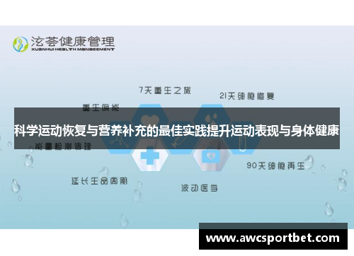 科学运动恢复与营养补充的最佳实践提升运动表现与身体健康