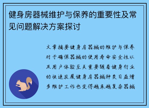 健身房器械维护与保养的重要性及常见问题解决方案探讨