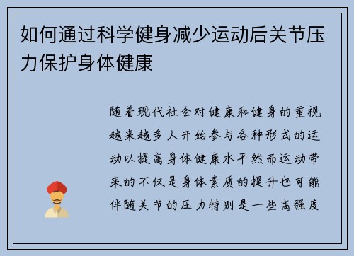 如何通过科学健身减少运动后关节压力保护身体健康