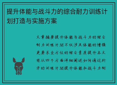 提升体能与战斗力的综合耐力训练计划打造与实施方案