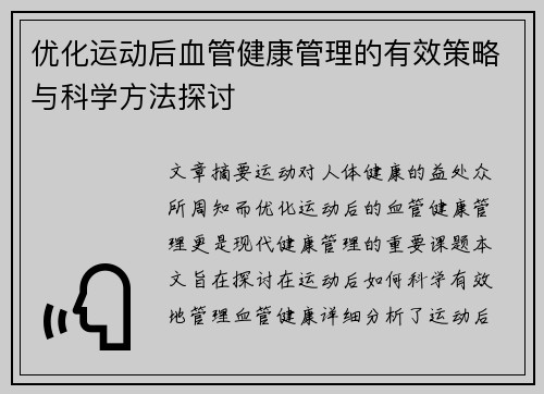 优化运动后血管健康管理的有效策略与科学方法探讨