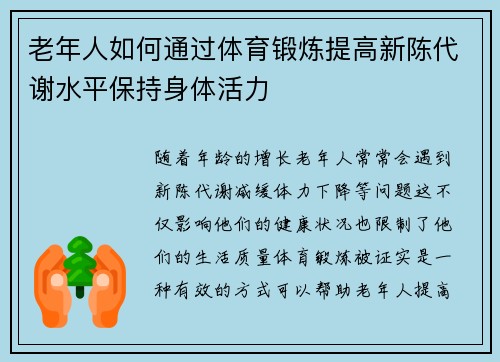 老年人如何通过体育锻炼提高新陈代谢水平保持身体活力