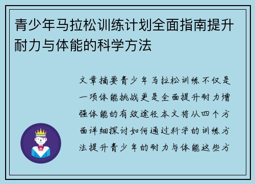 青少年马拉松训练计划全面指南提升耐力与体能的科学方法