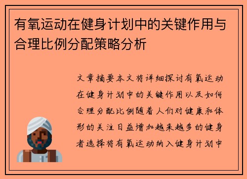 有氧运动在健身计划中的关键作用与合理比例分配策略分析