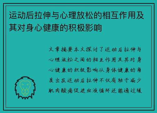 运动后拉伸与心理放松的相互作用及其对身心健康的积极影响