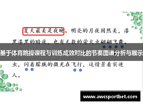 基于体育跳操课程与训练成效对比的节奏图谱分析与展示
