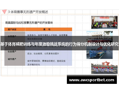 基于体育减肥训练与年度激励挑战系统的行为得分机制设计与优化研究