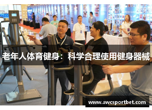 老年人体育健身：科学合理使用健身器械
